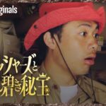 EP 10 大どんでん返し | フィッシャーズと失われし碧き秘宝