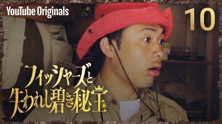EP 10 大どんでん返し | フィッシャーズと失われし碧き秘宝