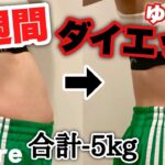 【体重公開】大食い女が食べて痩せる1週間ダイエットで健康的に痩せてみた！