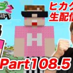 【ヒカクラ２】Part108.5 – 初の生配信でまったり作業【マインクラフト】