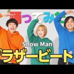 【@小豆】３人で本気でブラザービート/Snow Man踊ってみた！！【30分チャレンジ】