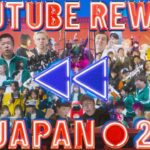 【最高傑作】すごい動画作ってみた。YouTube Rewind in JAPAN 2021