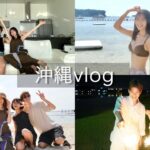 【vlog】3年ぶりの沖縄旅行に行ってきた！！！✈️