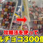 ゲームセンターでよく見るあの機械を攻略して、一生分のチロルチョコ乱獲してみたwww【クレーンゲーム】