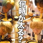 【検証】何時に食べるラーメンが1番太るの？