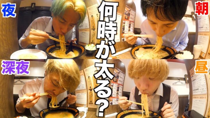 【検証】何時に食べるラーメンが1番太るの？