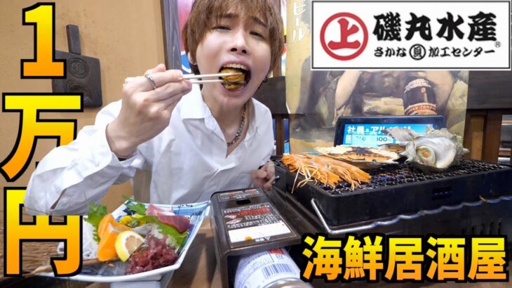 【爆食い】磯丸水産で1万円大食いするまで帰れません！海鮮も刺身も食べ放題！