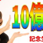 総再生数10億回突破！記念ライブ放送