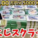 【100万円分】5000枚の宝くじスクラッチ削ったら出るか1等200万円!?【ワンピース スクラッチ 宝くじ】