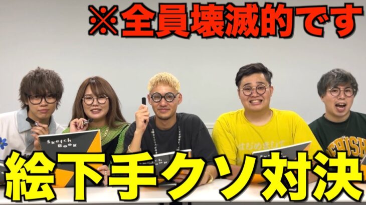 【腹筋崩壊】第1回YouTuber絵下手くそ王開催したら天才いたwwwwww