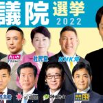 【参議院選挙2022①】日本の運命が決まる参院選を徹底解説！