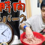 【検証】24時間ハンバーグをこねたら最高にうまいんじゃね？