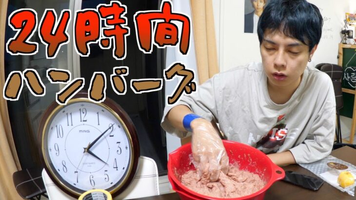 【検証】24時間ハンバーグをこねたら最高にうまいんじゃね？