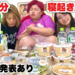 【寝起き爆食 | 第6弾】寝ぼけながらファミマ商品1万円分食べきる愉快な女たちwwww