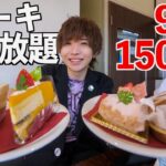 【大食い】ケーキ食べ放題90分1500円！コスパ最高の店で何個食べれる？