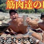 真夏の川でBBQしたら筋肉好きの美女達からナンパされ最高の夏休みになった。