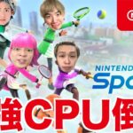 世界最強のCPUを倒します【スイッチスポーツ】