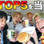 マクドナルドの人気TOP5を当てるとか簡単だよね