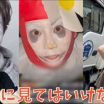 絶対に見てはいけない呪いのTikTok動画が予想以上にヤバかった。。。