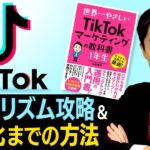 【TikTokマーケティング②】動画をバズらせる攻略法と収益化までの方法とは？