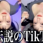 【神回】ツッコミどころ満載な伝説のTikTok見ようぜwwwwww【黒歴史】＃24