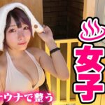 【最新】最先端サウナを貸し切り！女の本気の整い方！【サ道】