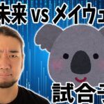 朝倉未来とメイウェザーの試合はこうなる！【試合＆試合後予想】