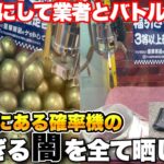 【酷すぎ】遊園地にある福引きの確率機を裏技使って空っぽにしたら、闇が深すぎたので業者と対決しました