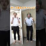 ポーズ被るかチャレンジ！