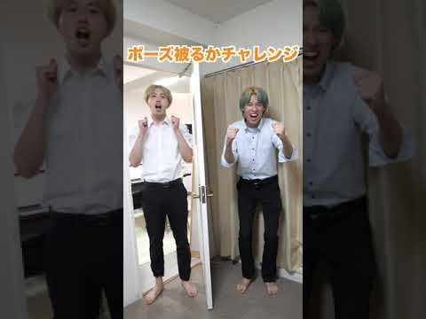 ポーズ被るかチャレンジ！