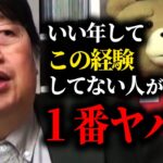 【要注意】間違えるのが怖い。失敗したくないからイヤな事からずっと逃げてきた。こういう人は最後にエラい目にあいますよ。【岡田斗司夫/切り抜き/サイコパスおじさん】