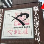 【鬼コスパ】職人が握る日本一安い寿司屋で爆食いしてみた！