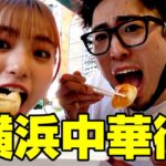 兄妹で横浜中華街食べ歩きで初めて１万円使い切った奇跡動画‼︎