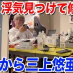 【修羅場】三上悠亜がヒカルの寝室から寝起きで出てきたらメンバーはどんな反応するのか？