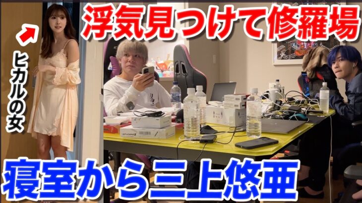 【修羅場】三上悠亜がヒカルの寝室から寝起きで出てきたらメンバーはどんな反応するのか？