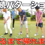 【精神崩壊】５連続パターショットとか余裕じゃね？と思ってた…