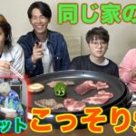 メンバーにバレずに丸一日焼肉パーティってできるの！？