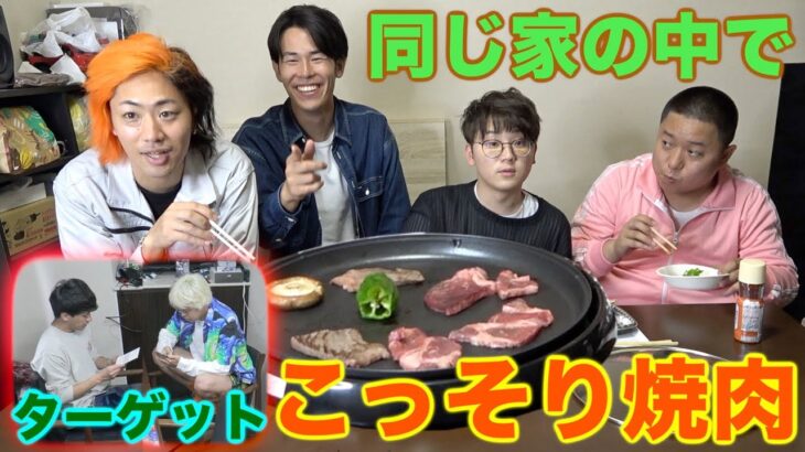 メンバーにバレずに丸一日焼肉パーティってできるの！？