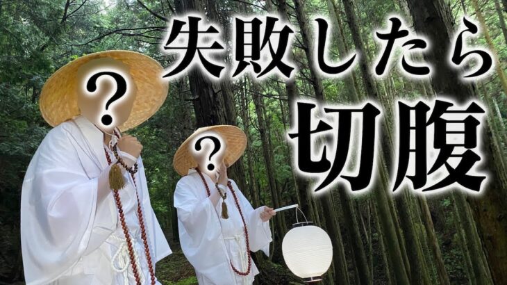 【千日回峰行】キツすぎる僧侶の修行、１日だけならできるのでは！