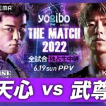 那須川天心 vs 武尊を一緒に盛り上げよう生配信【勝敗予想】【THE MATCH2022】