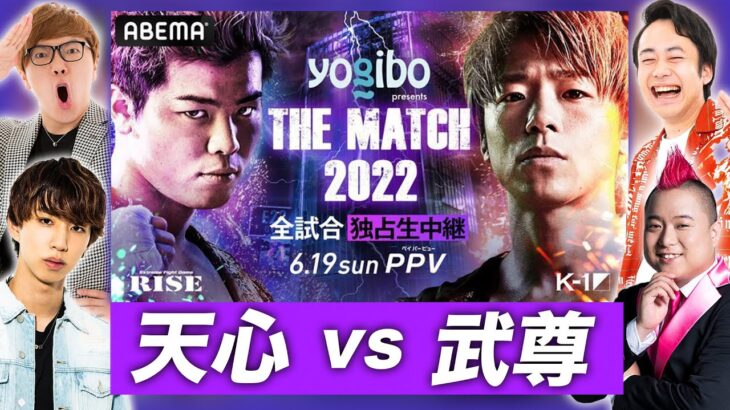 那須川天心 vs 武尊を一緒に盛り上げよう生配信【勝敗予想】【THE MATCH2022】