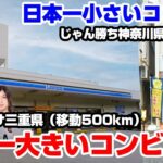 【天国と地獄】日本一大きいコンビニと日本一小さいコンビニの中身がどっちも予想外すぎたww