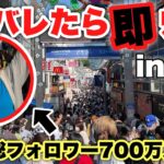 【原宿】ガチ変装した有名人がバレずに遊べるか選手権したら予想外の事態にwwww