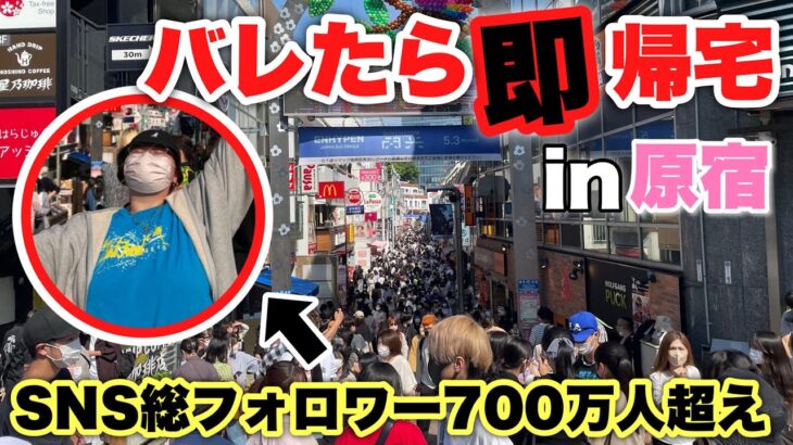 【原宿】ガチ変装した有名人がバレずに遊べるか選手権したら予想外の事態にwwww