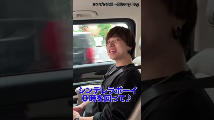 【超豪華】シンデレラボーイ熱唱してたら本人登場で車内騒然？wwwww