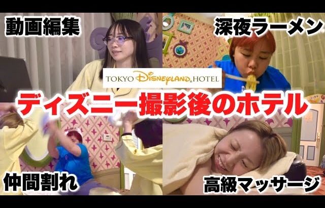 【青春】ディズニーで泥酔した女たちのホテルお泊まり会が男子禁制すぎたwwwww