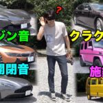 【合計1億超え】メンバーの愛車の「音」なら簡単に当てられるっ車！！！