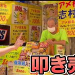 1000円チョコレートたたき売り何枚おまけして貰えるか？2【アメ横名物】　PDS