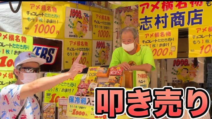 1000円チョコレートたたき売り何枚おまけして貰えるか？2【アメ横名物】　PDS