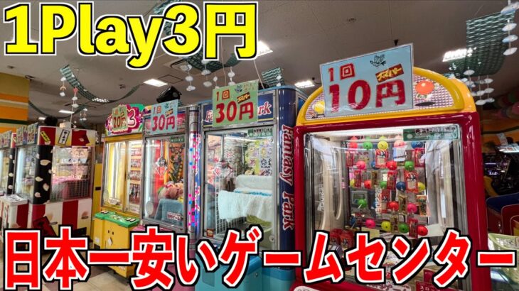 【日本一安い】1プレイ3円のゲーセンに行ったら獲れすぎたwww